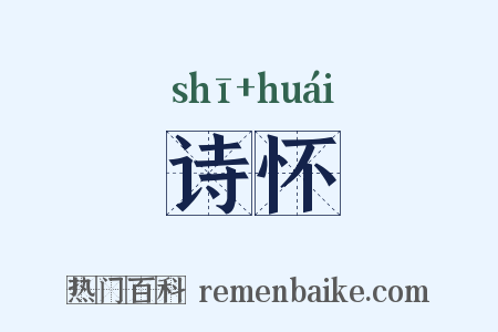 诗怀是什么意思的图片